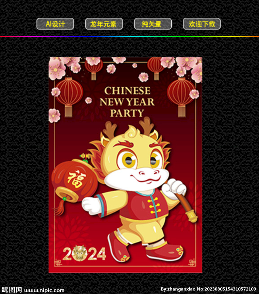  2024龙年