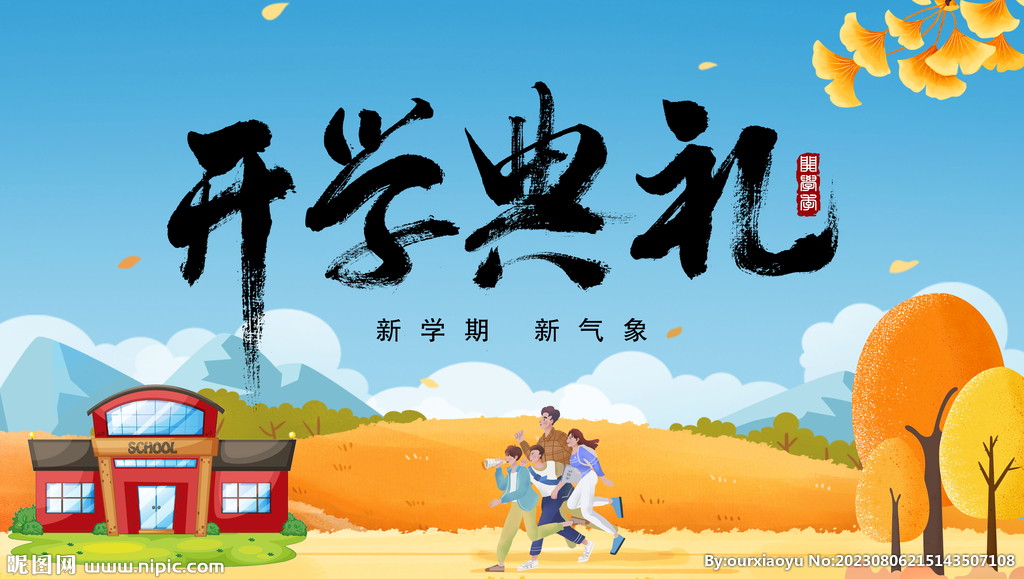 开学季