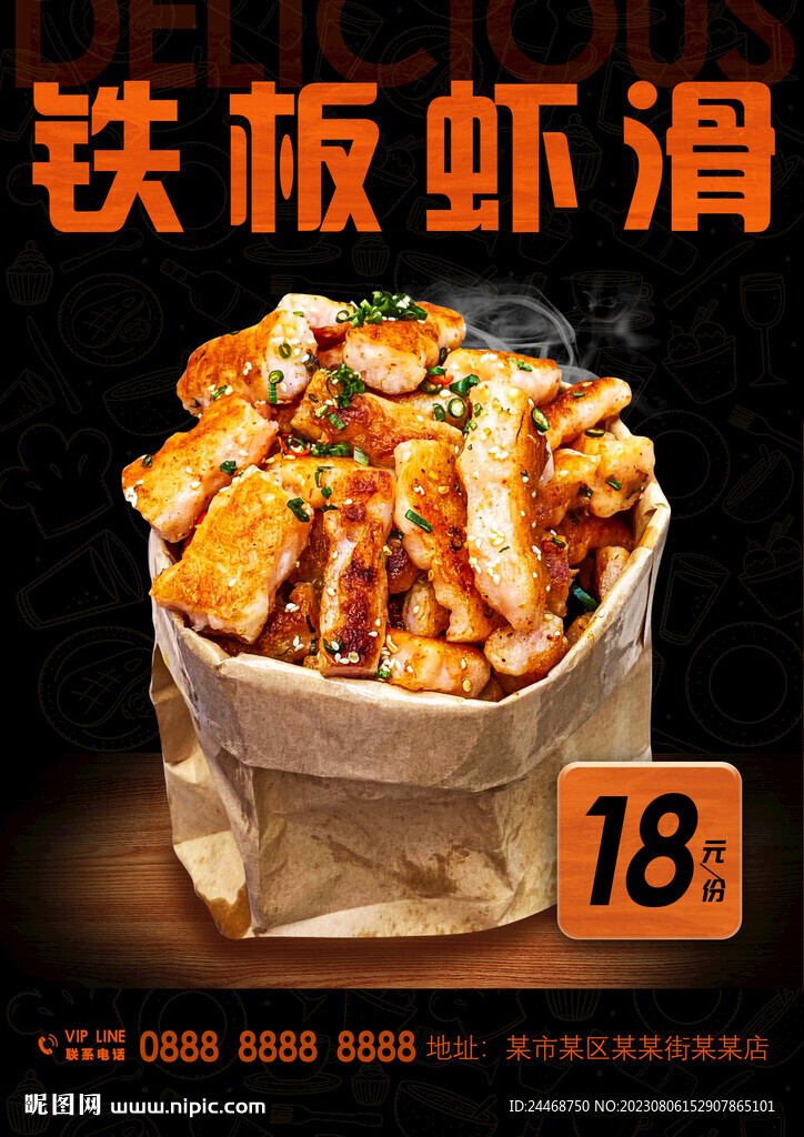 铁板虾滑