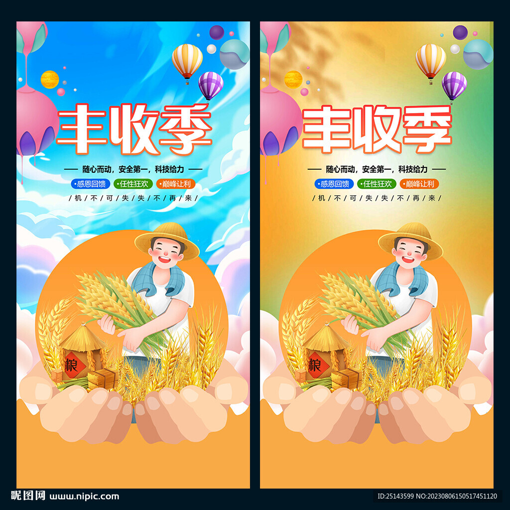 丰收季