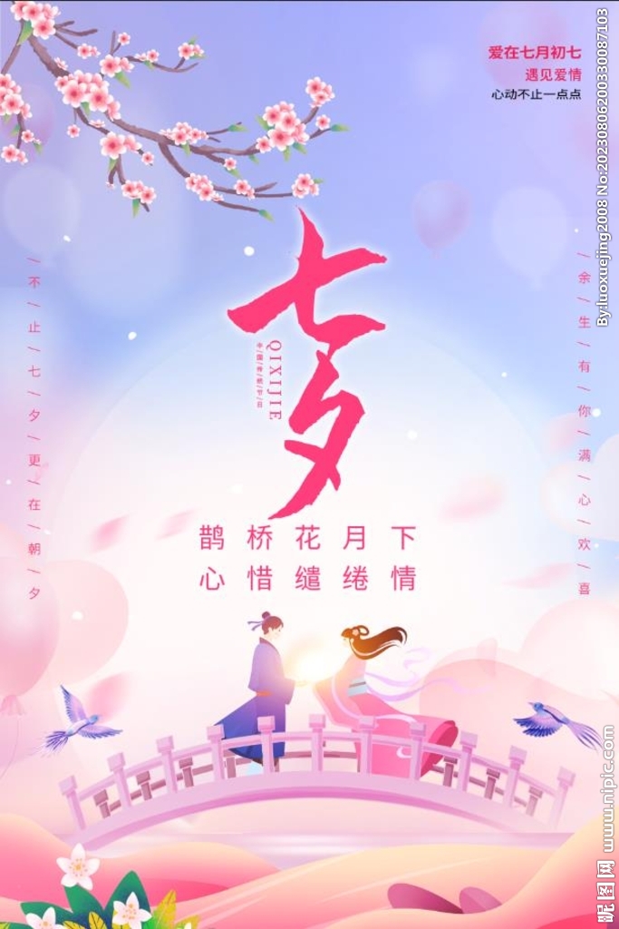 七夕情人节