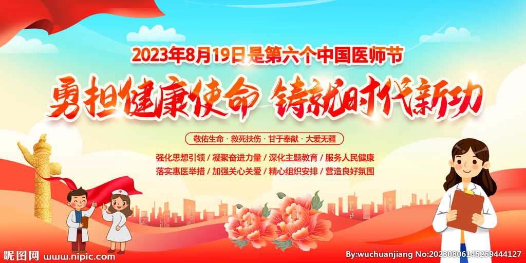 医师节