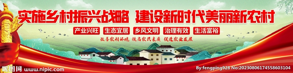 乡村振兴