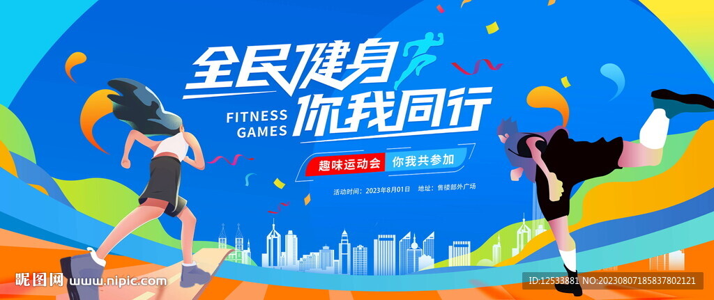 全民健身活动