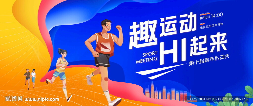 趣味运动会