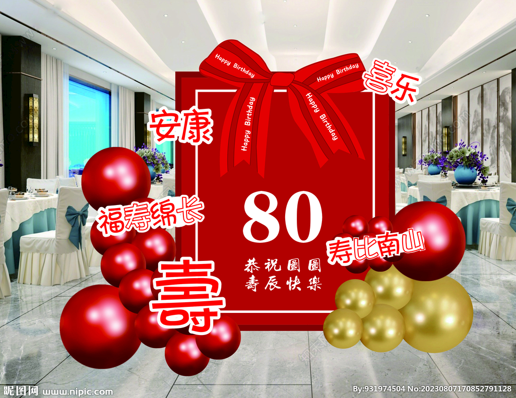 80大寿    生日快乐  