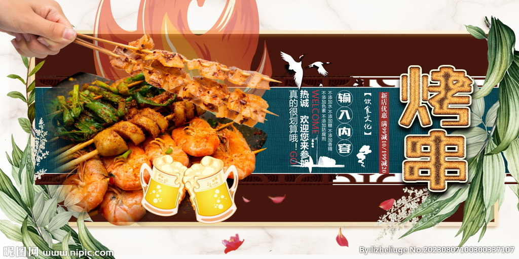 烤串