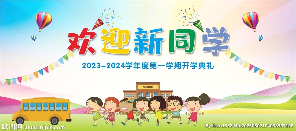 开学典礼