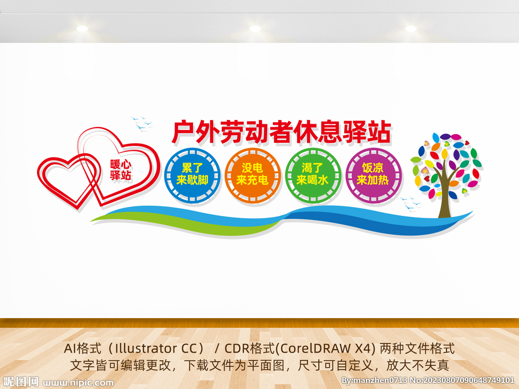 户外劳动者休息驿站.