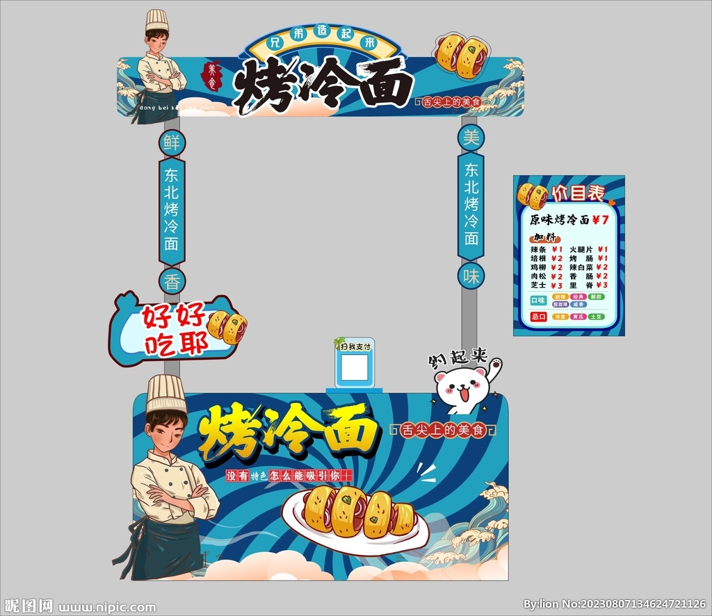 烤冷面 摊位 设计 