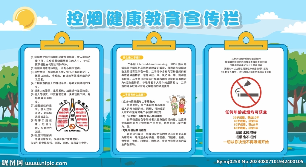 控烟戒烟禁烟健康教育宣传栏
