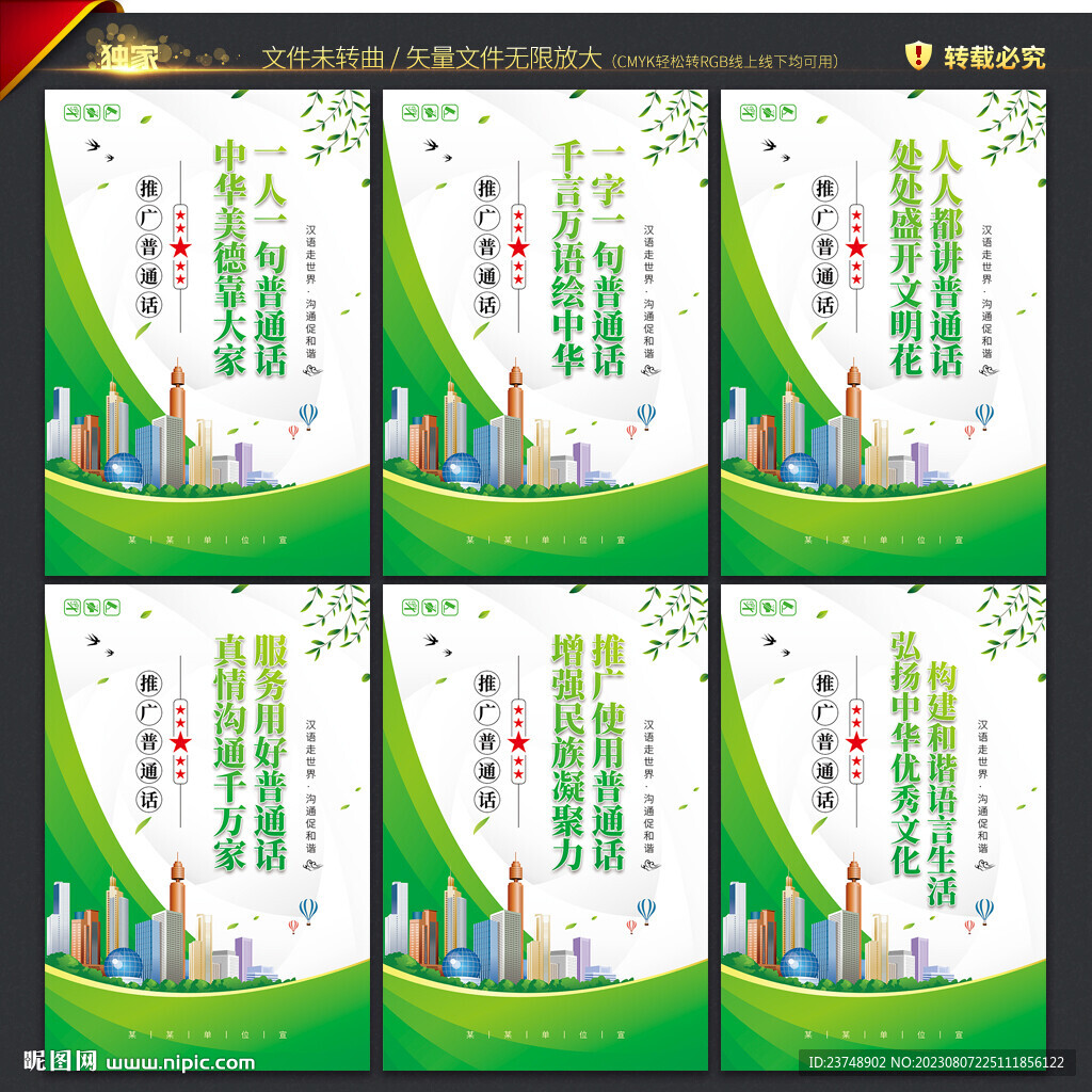 推广普通话