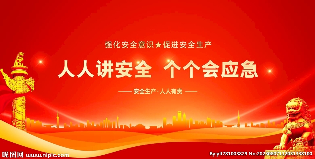 安全生产