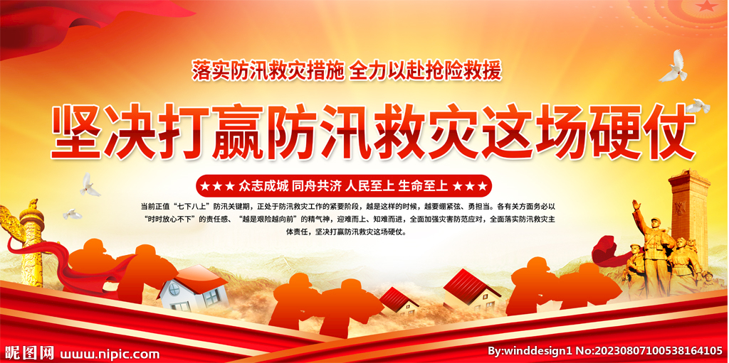 坚决打赢防汛救灾这场硬仗