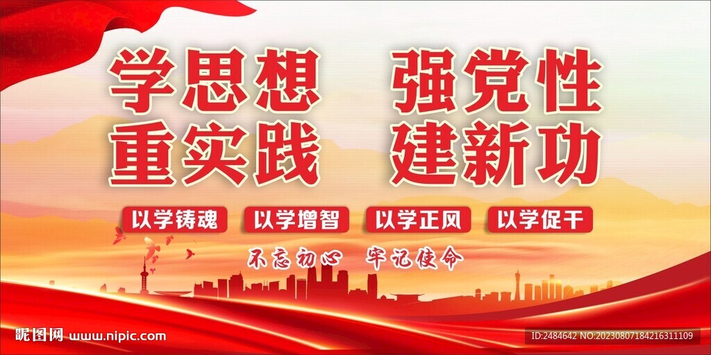 不忘初心主题教育
