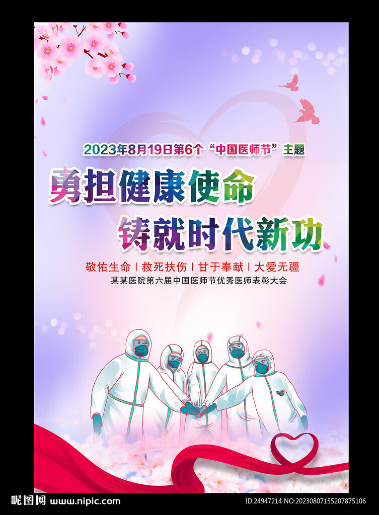  中国医师节展板