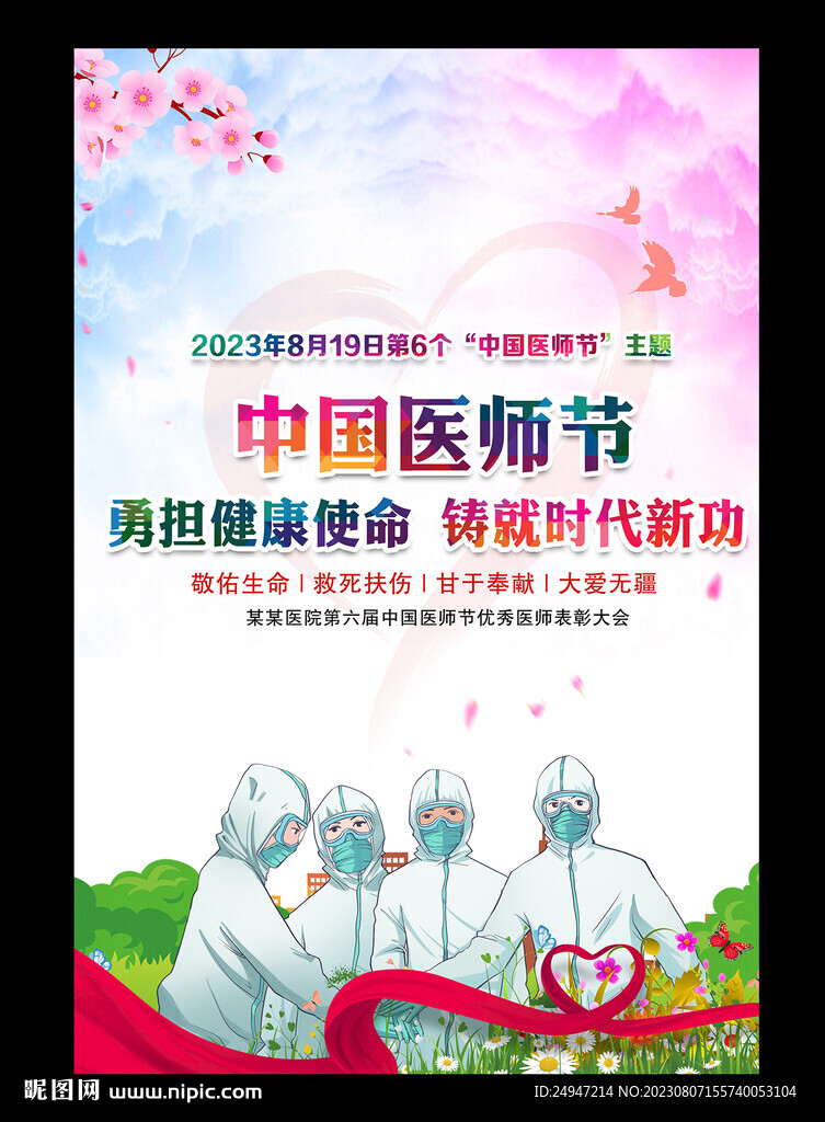  2023年中国医师节
