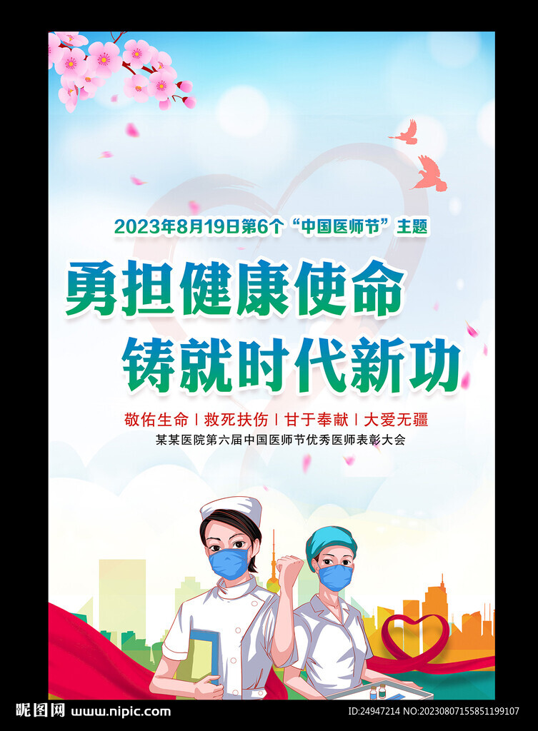 中国医师节海报
