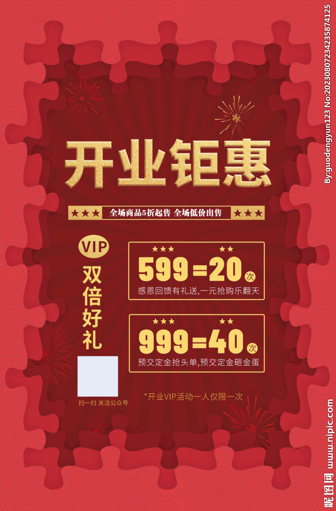 开业钜惠