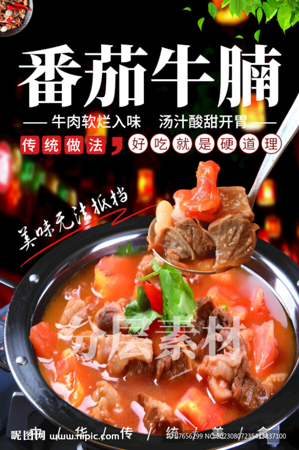 番茄牛腩