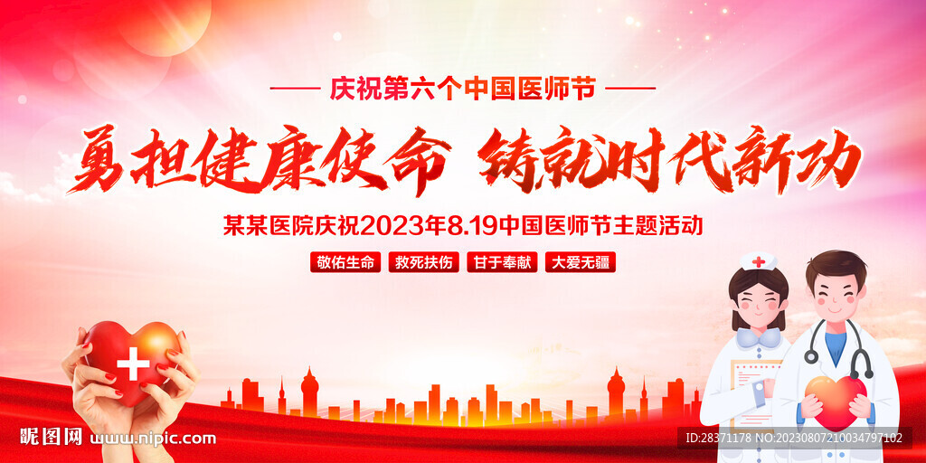 中国医师节