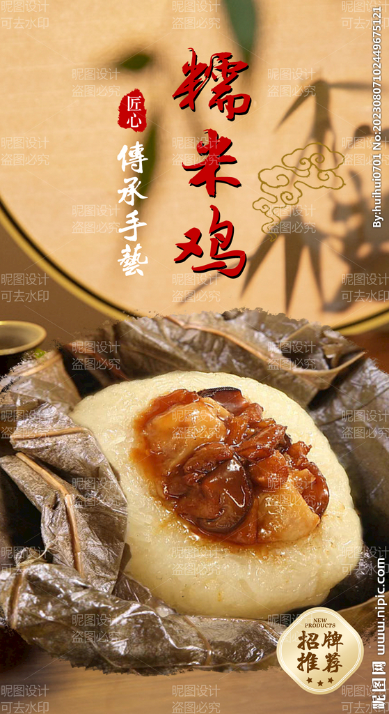 糯米鸡