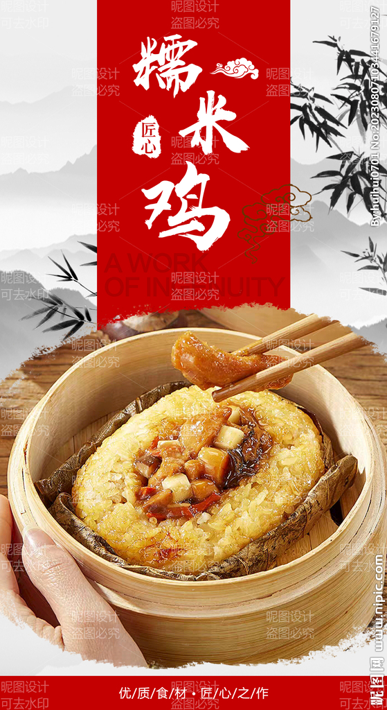 糯米鸡 