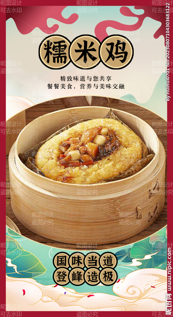 糯米鸡 