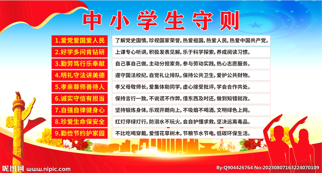 中小学生守则