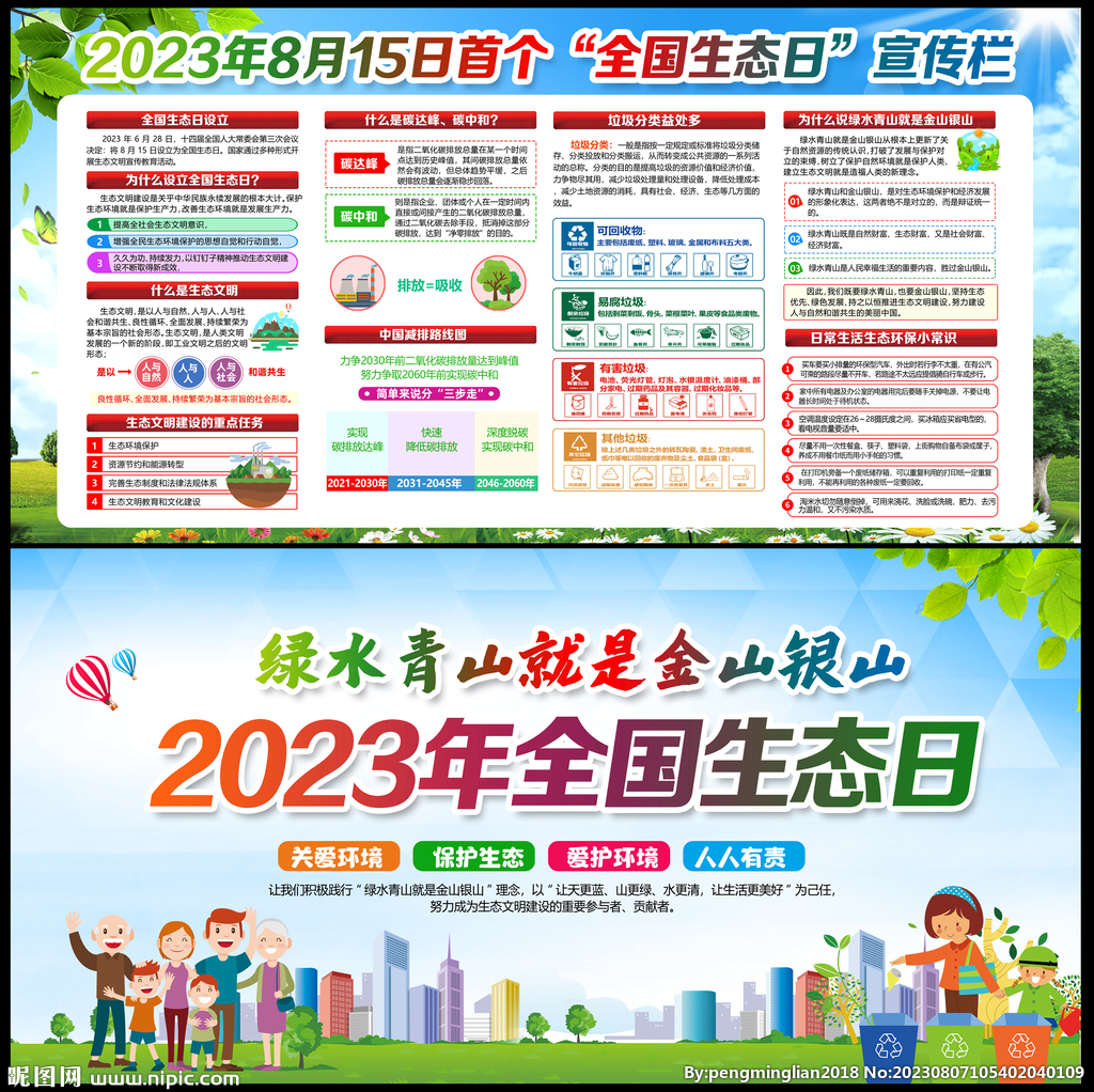 2023年全国生态日