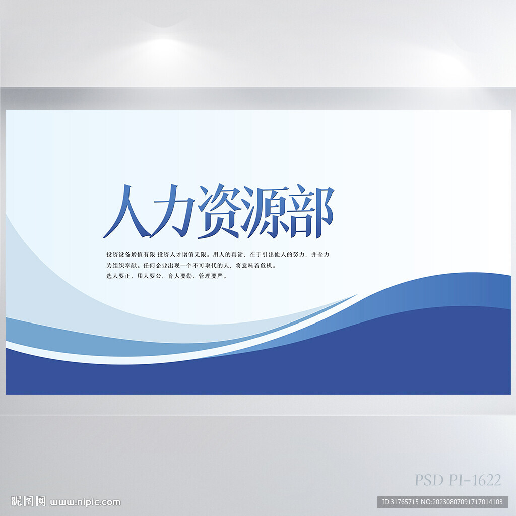 蓝色大气人力资源部公司企业展板