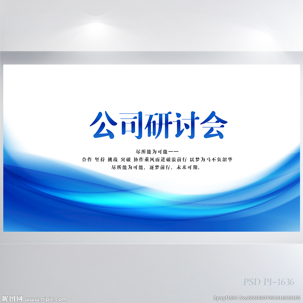 蓝色大气公司企业研讨会展板海报