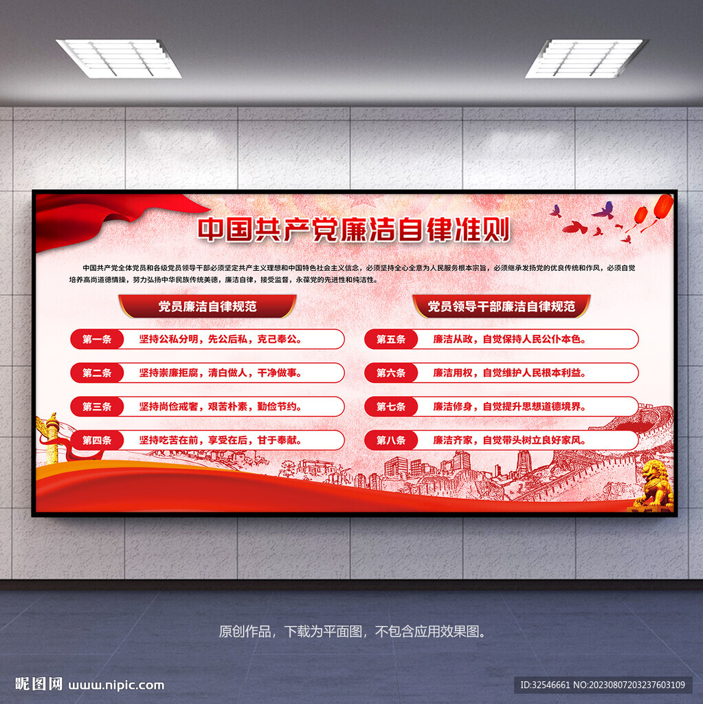 廉洁自律准则宣传展板