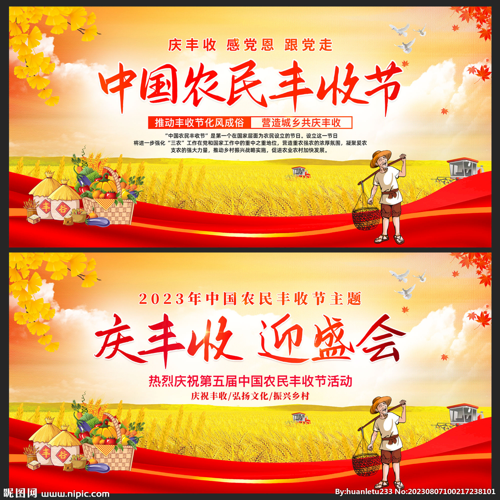 中国农民丰收节