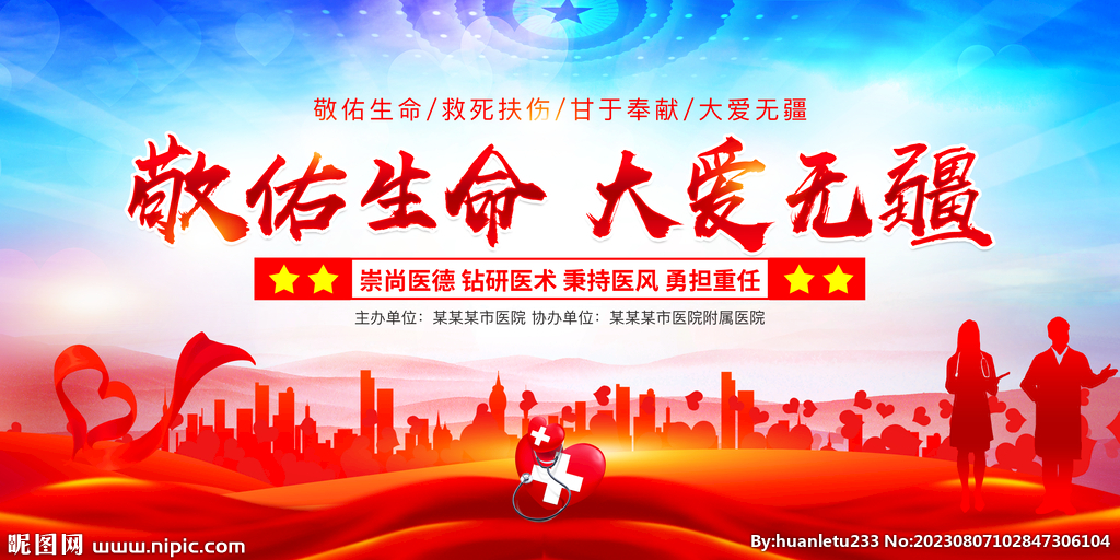 敬佑生命大爱无疆