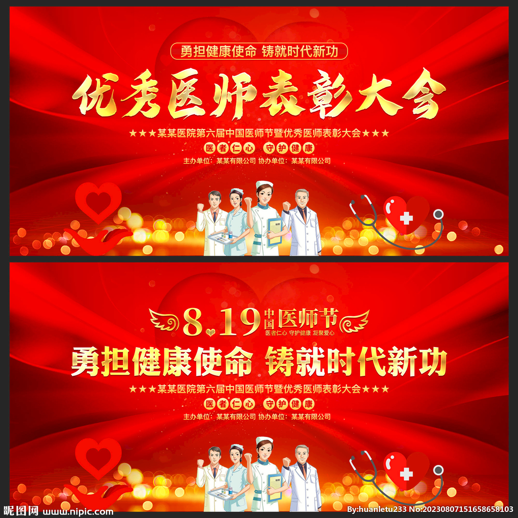 中国医师节