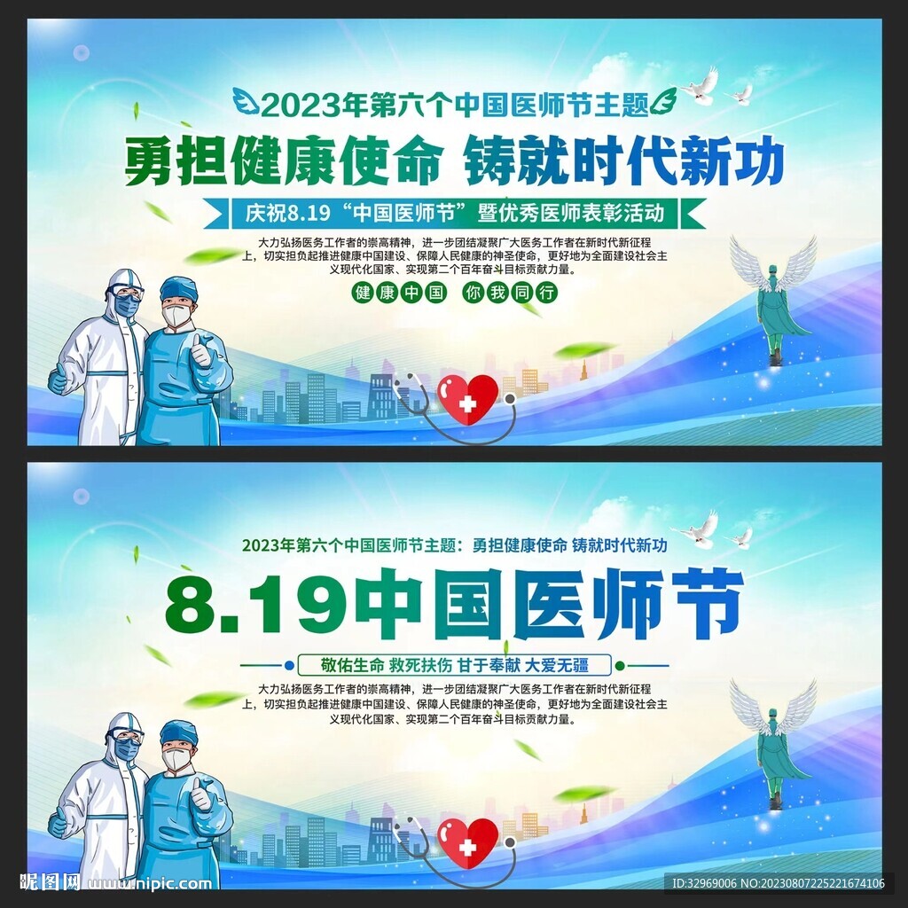 2023年中国医师节宣传展板