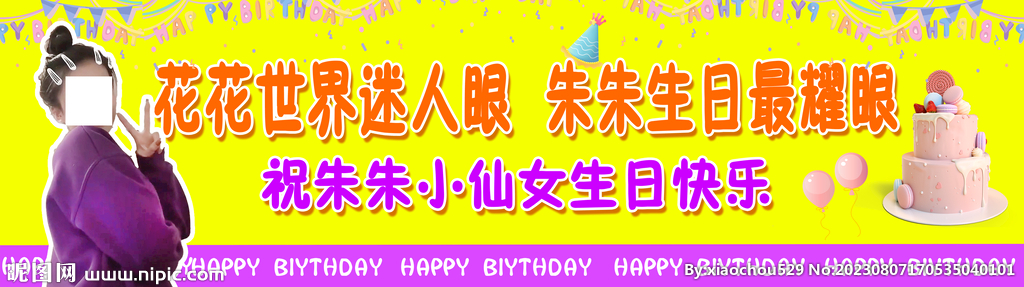 生日横幅