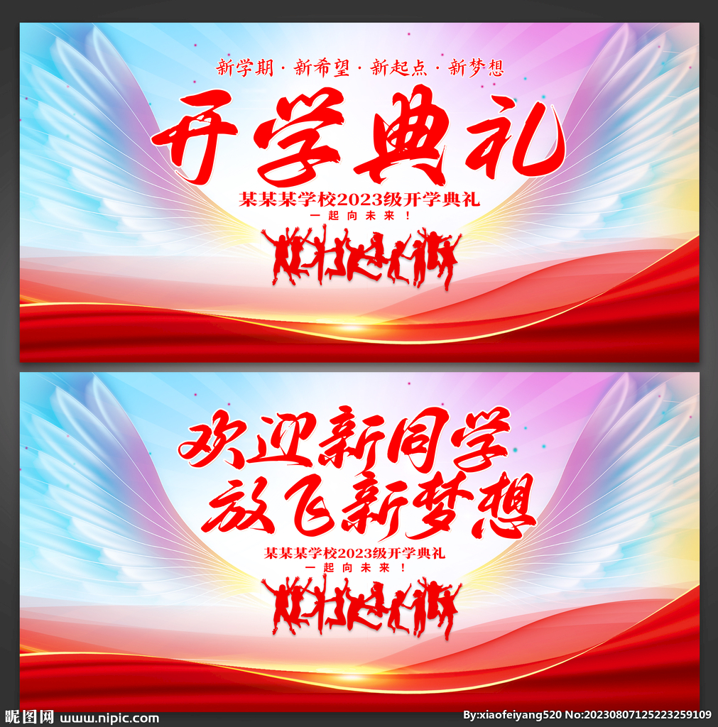 开学典礼