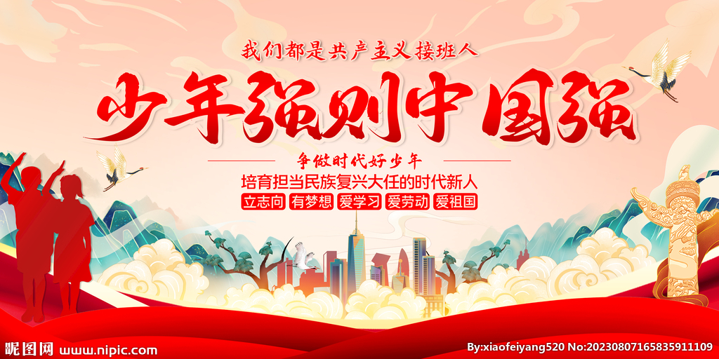 少年强则中国强