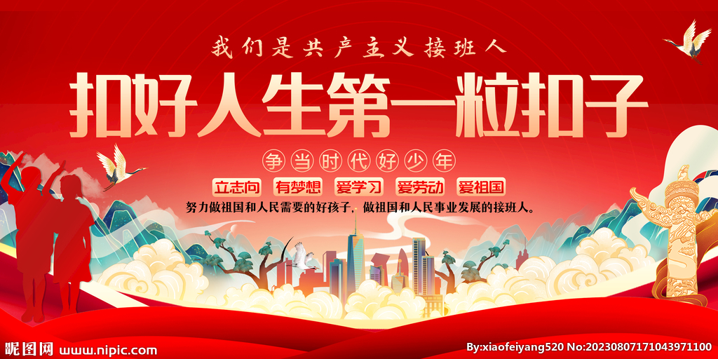 扣好人生第一粒扣子