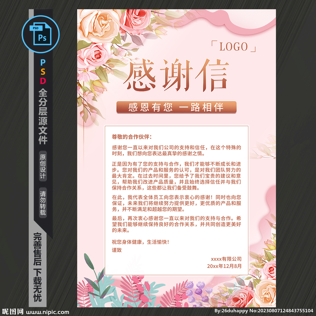 感谢信