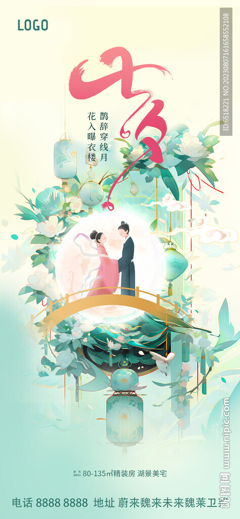 七夕情人节宣传海报