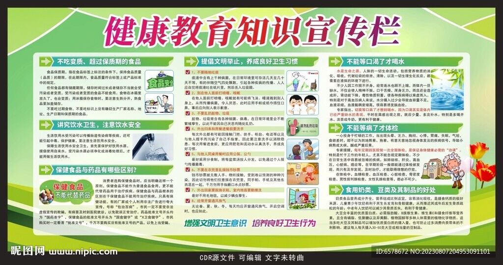 健康教育宣传栏