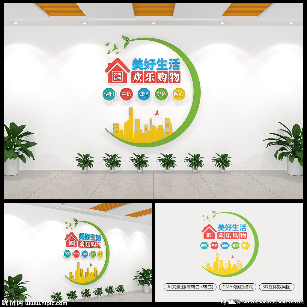 文明超市标语文化墙