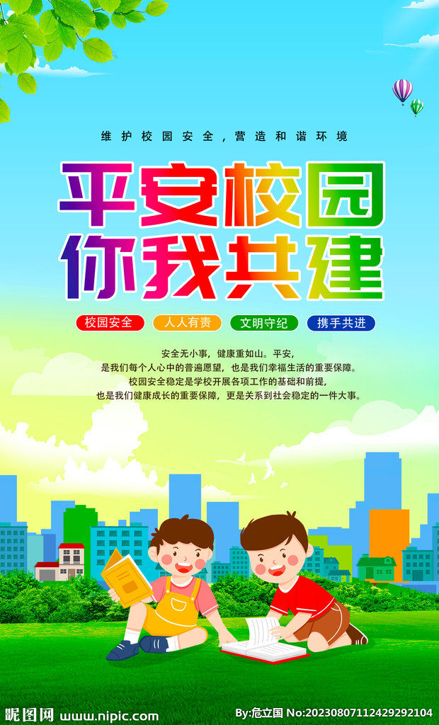 平安校园
