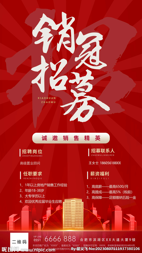 销冠招募海报