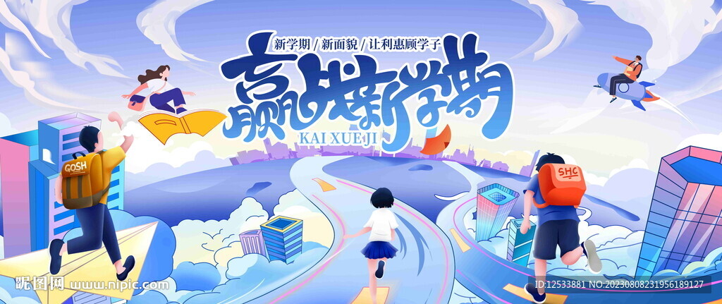 开学季