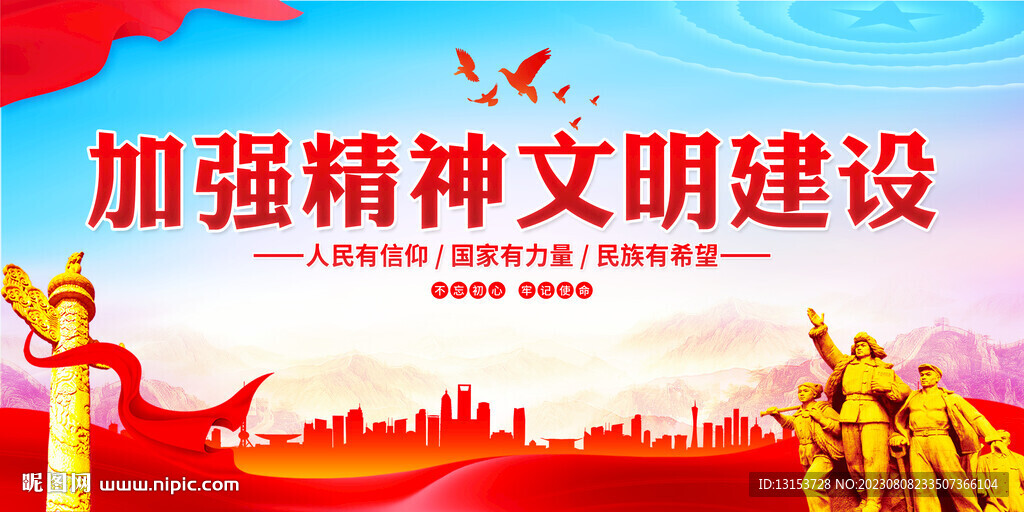 加强精神文明建设