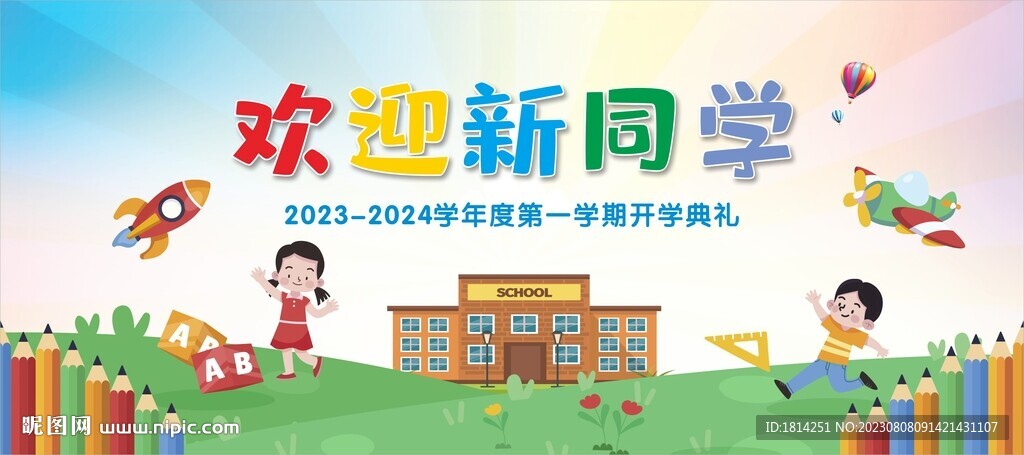 开学典礼